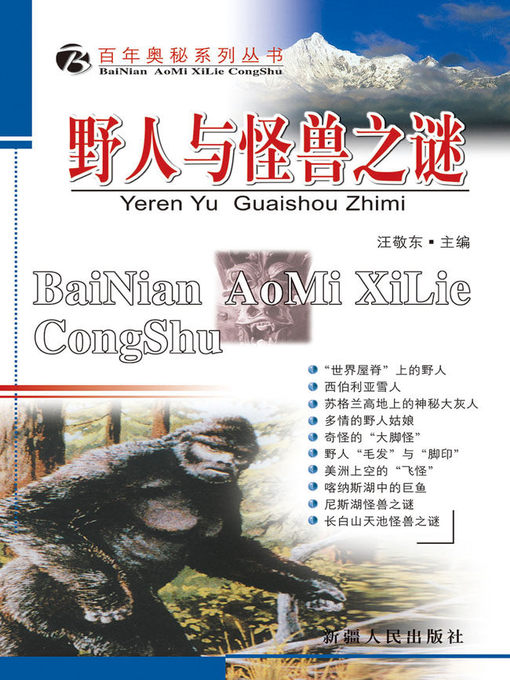 Title details for 百年奥秘系列丛书-野人与怪兽之谜 by 汪敬东 - Available